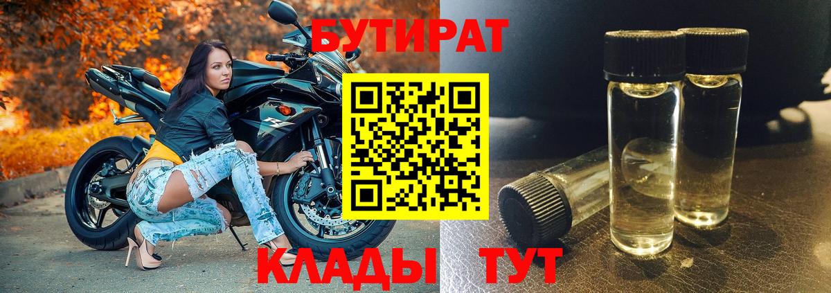 Кузнецк  БУТИРАТ 1.4BDO  Бутират  Вход с VPN 