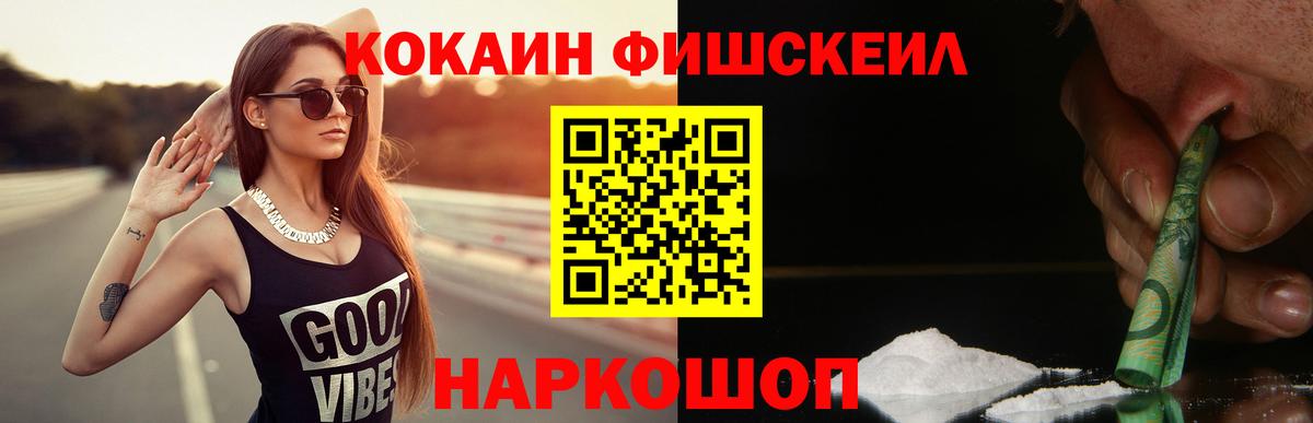КОКАИН FishScale Кузнецк