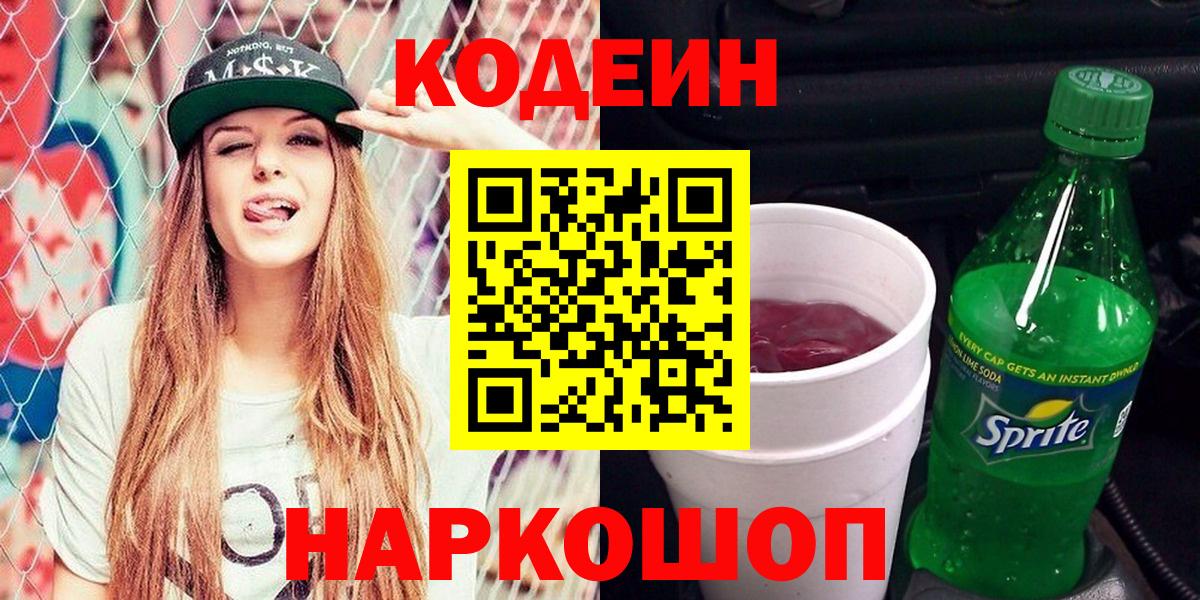 Кодеин Purple Drank  Вход с VPN  Кузнецк  Кодеиновый сироп Lean Purple Drank 